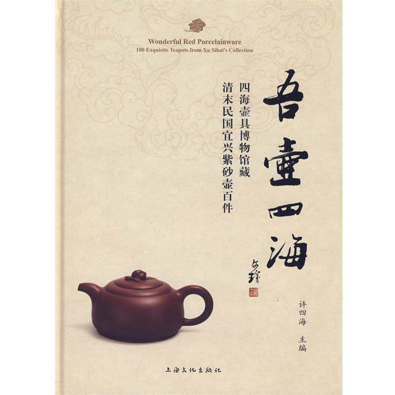 【正版书】 吾壶四海-四海壶具博物馆藏清末民国宜兴紫砂壶百件 许四海 编著 上海文化出版社