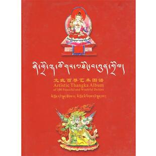 【正版书】 文武百尊艺术图谱 刘旭东　编 四川民族出版社