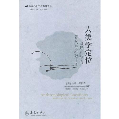 【正版书】 人类学定位 (美)古塔,弗格森著,骆建建 华夏出版社