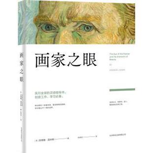 【正版书】 画家之眼 安德魯·路米斯 著 北京联合出版公司