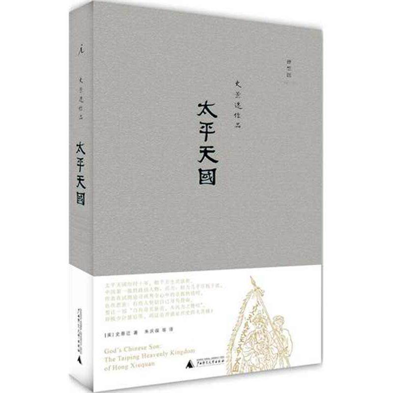 【正版书】 太平 (美)史景迁 广西师范大学出版社