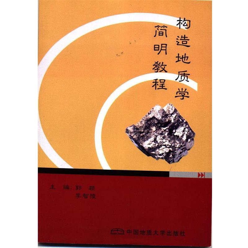 【正版】构造地质学简明教程 郭颖、李智陵