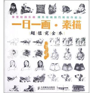 本 素描 一日一画 黎贯宇 正版