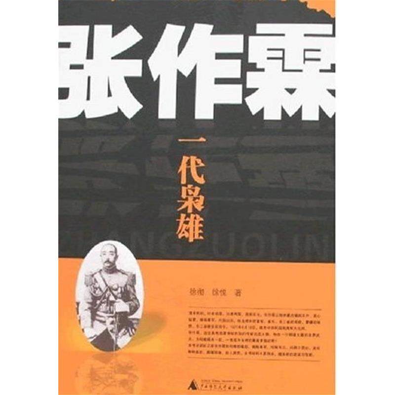 【正版】张作霖 一代枭雄 徐彻、徐悦