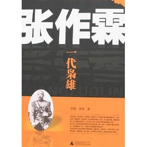 【正版】张作霖 一代枭雄 徐彻、徐悦