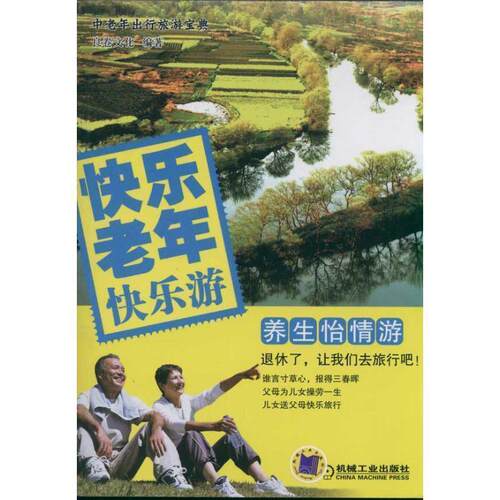 【正版书】 快乐老年快乐游 良卷文化编著 机械工业出版社