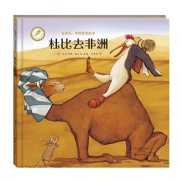 【正版书】 金羽毛·世界获奖绘本 杜比去非洲 (意大利)杰尔马诺奥瓦尼 文图 叶晓雯 译 海燕出版社