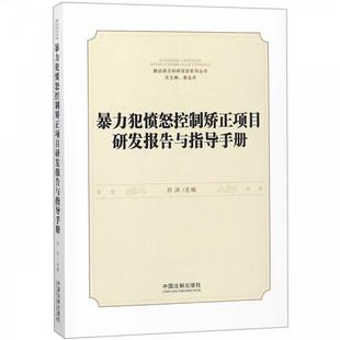 【正版】暴力犯愤怒控制矫正项目研发报告与指导手册 不详