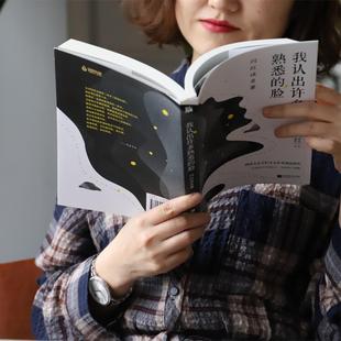 【正版】我认出许多熟悉的脸 闫红读名著 闫红华文天下出品