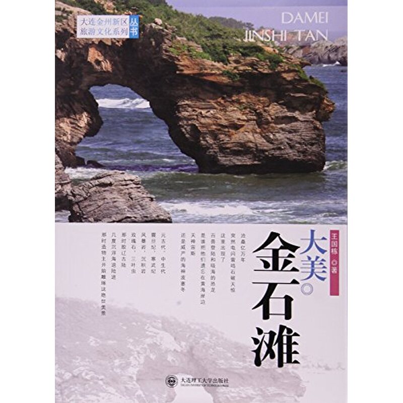 大美金石滩 大连金州新区旅游文化系列丛书