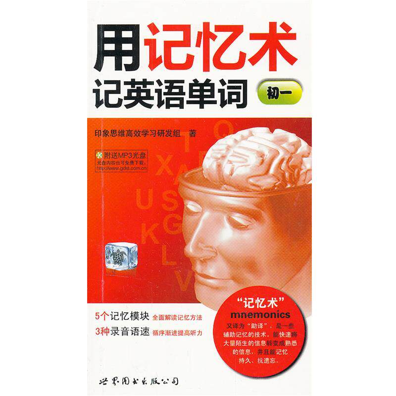 【正版书】 用记忆术记英语单词 印象思维高效学习研发组 著 世界图书出版公司