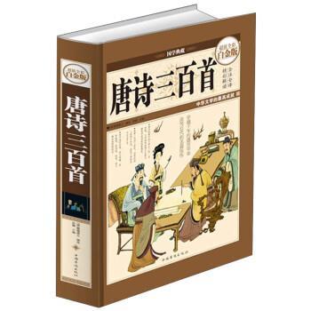 【正版】国学典藏 唐诗三百首（全彩白金版） 思履、[清]蘅塘退士