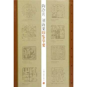 【正版书】 陶冷月,刘海粟印鉴举要 陶为衍,王萍萍 著 上海书画出版社