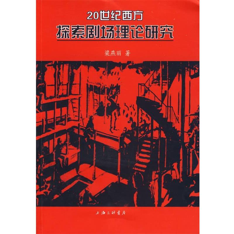 【正版】20世纪西方探索剧场理论研究 梁燕丽