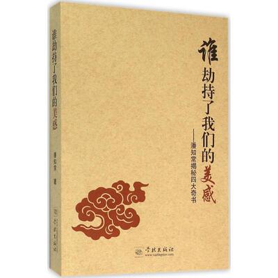 【正版书】 谁劫持了美感:潘知常揭秘奇书 潘知常 著 学林出版社