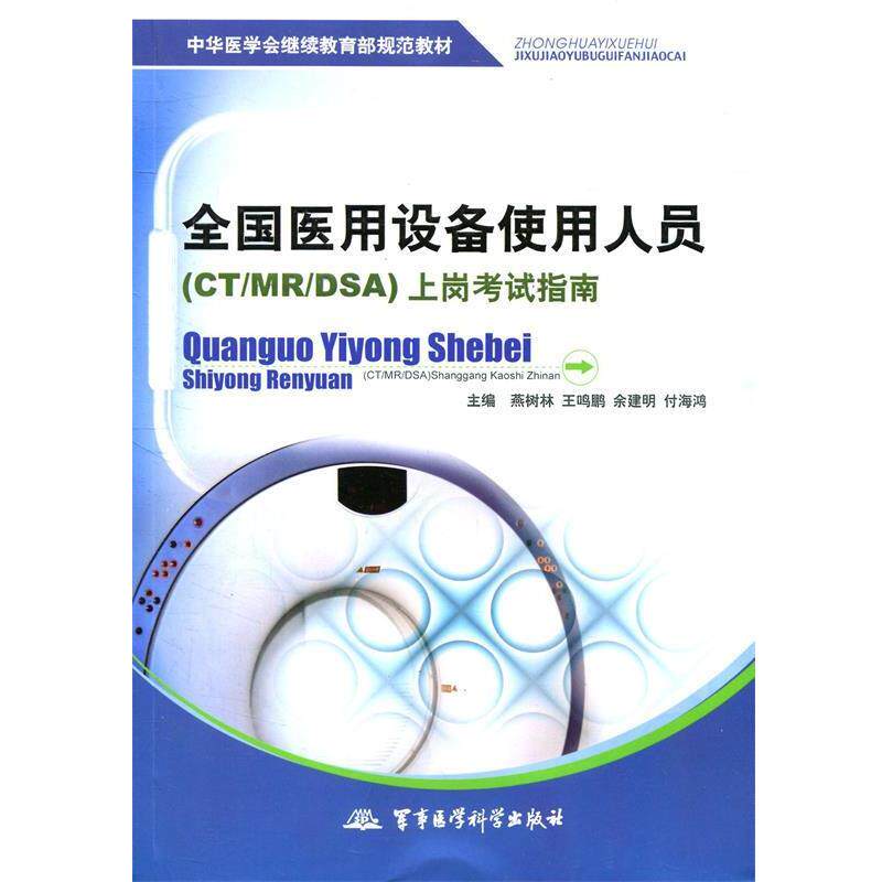 【正版书】 全国医用设备使用人员上网考试指南 燕树林,王鸣鹏,余建明 等主编 军事医学科学出版社