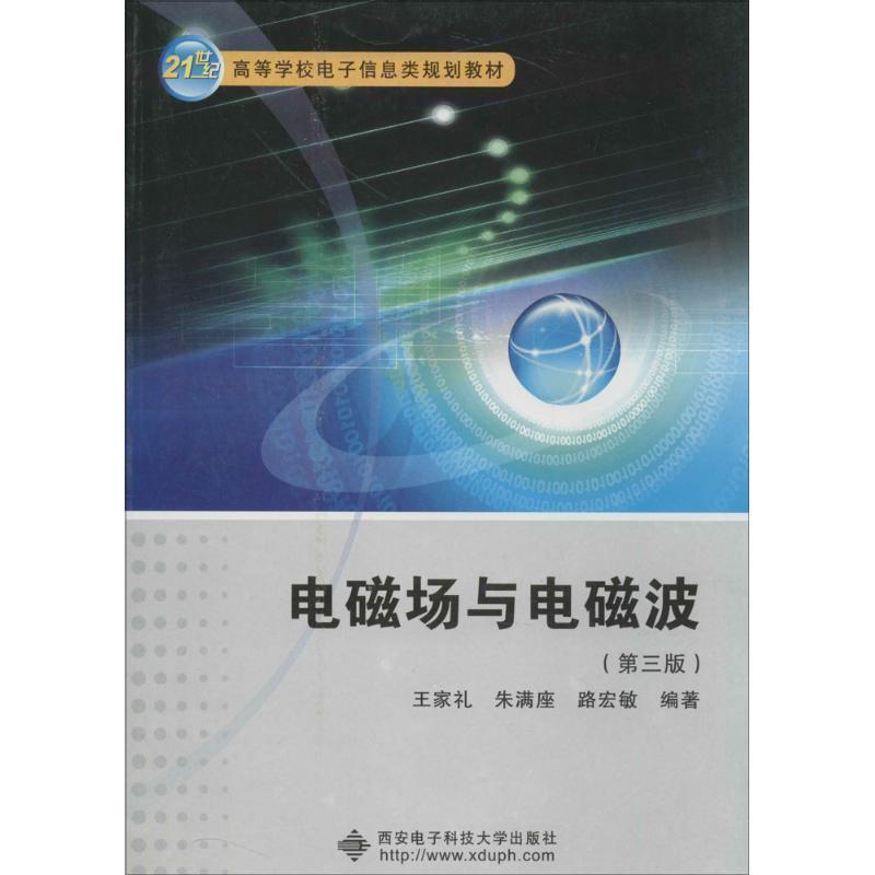 【正版】21世纪高等学校电子信息类规划教材 电磁场与电磁波（第3版） 王家礼、朱满座、路宏