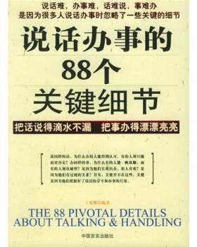 【正版现货】说话办事的88个关键细节 王光耀