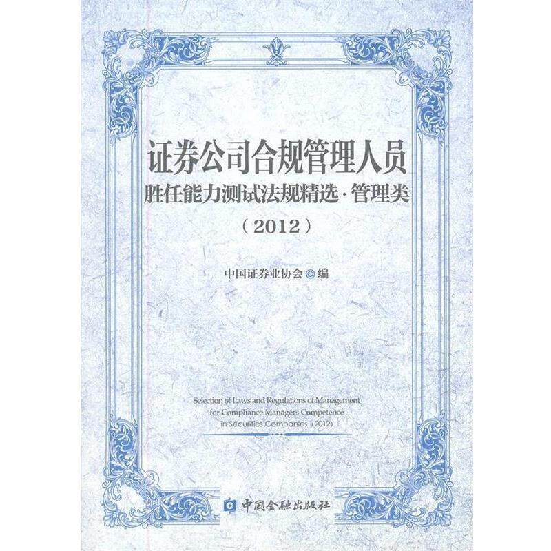 【正版书】 证券公司合规管理人员胜任能力测试法规精选·管理类 中国证券协会 编 中国金融出版社