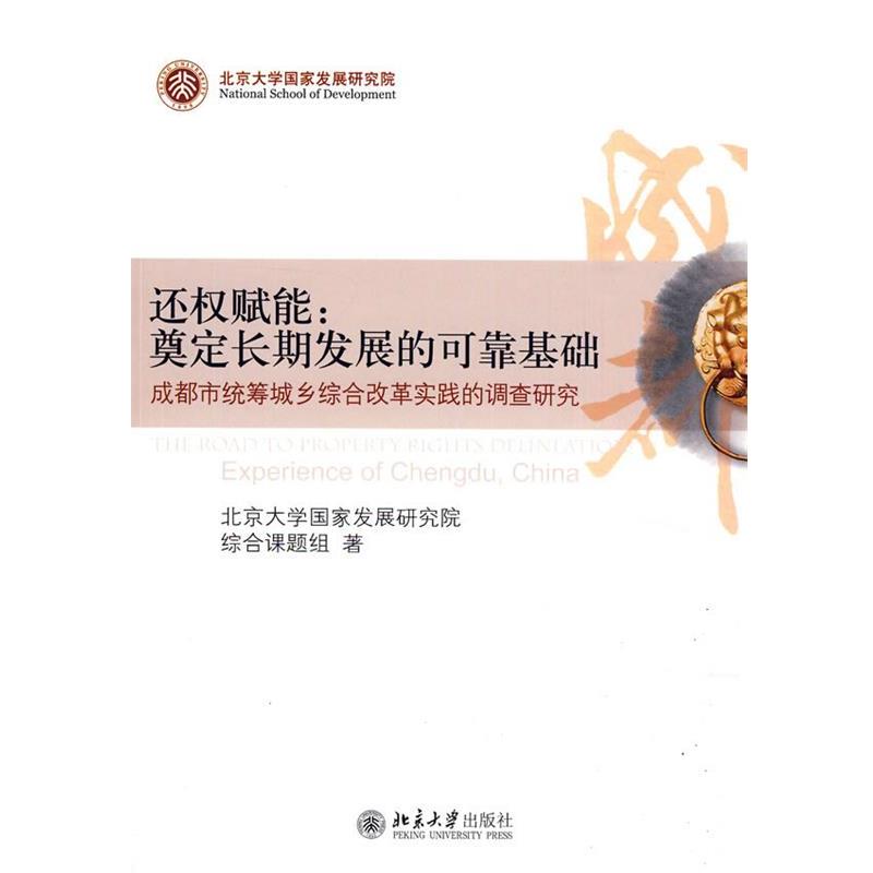 【正版】还权赋能 奠定长期发展的可靠基础(成都市统筹城乡综合改革实践 北京大学国家发展研究
