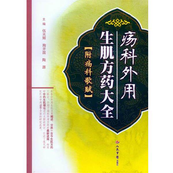 【正版书】 疡科外用生肌方药大全-附疡科歌赋 伍光辉, 陶开国,陶源 主编 人民军医出版社