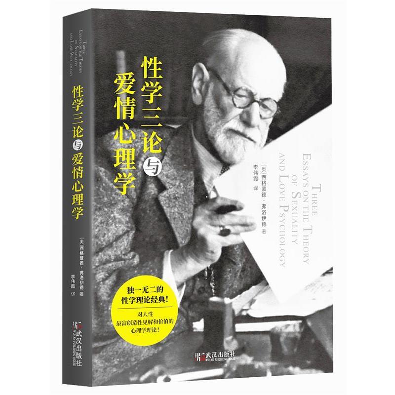 【正版】性学三论与爱情心理学 西格蒙德·弗洛伊德；
