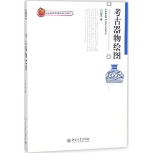 【正版】考古器物绘图 马鸿藻