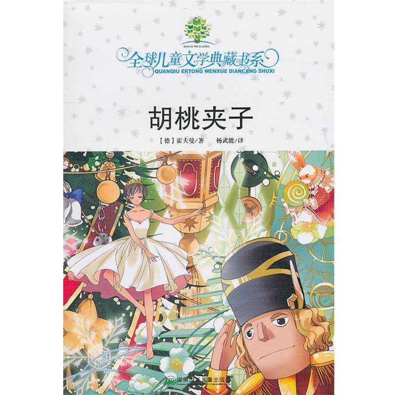 【正版】儿童文学典藏书系 胡桃夹子 [德]霍夫曼；杨武能,数字阅读,中国儿童文学,淘宝优惠券,粉丝福利购,淘宝优惠卷