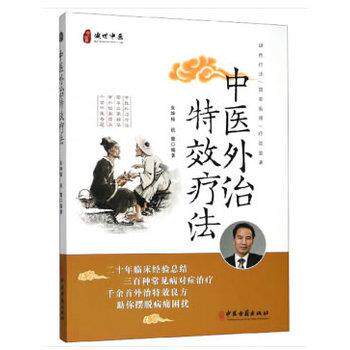 【正版书】 中医外法 朱坤福,祝蕾 著 中医古籍出版社