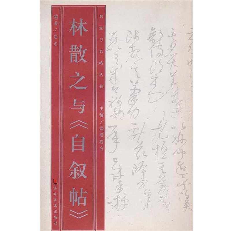 【正版】名家与名帖丛书 林散之与《自叙帖》 启名