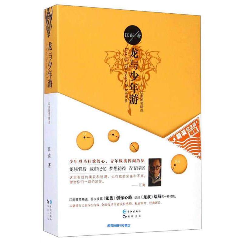 【正版书】 龙与少年游 江南 长江出版社