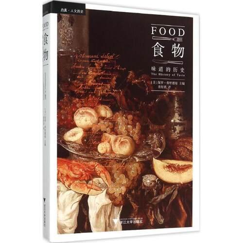 【正版书】 食物:味道的历史 精装 Paul Freedman　著 浙江大学出版社