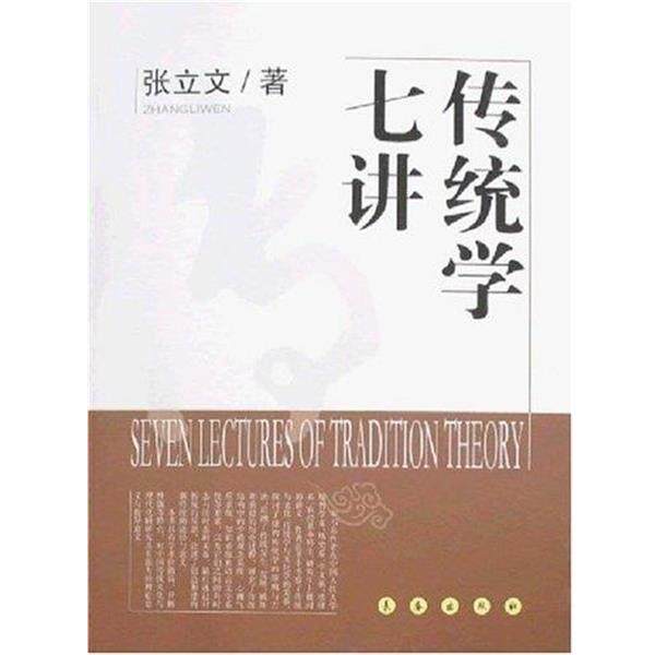 【正版书】 传统学七讲 张立文 长春出版社