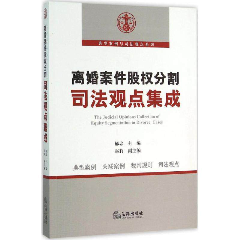 【正版书】 离婚案件股权分割司法观点集成 郁忠主编 法律出版社