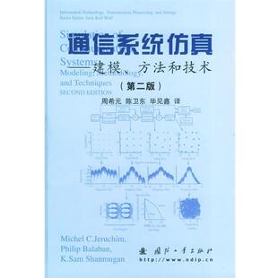 【正版书】 通信系统仿真:建模、方法和技术 (美)杰鲁切姆(Jeruchim,M.C.),(美)巴拉班(Balaboan,P.) 等著,周希元 等译 国防工业出