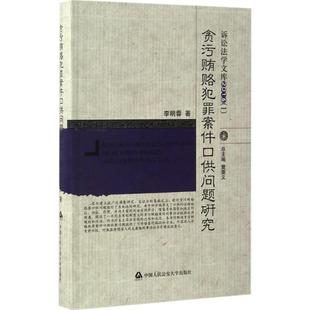 【正版】贪污贿赂犯罪案件口供问题研究 李明蓉 樊崇义