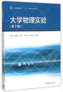 第2版 赵海发 正版 辛丽 方光宇 大学物理实验