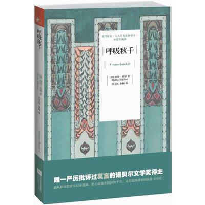 【正版书】 呼吸秋千 (德)赫塔 米勒　著,吴文权,余杨　译 江苏文艺出版社