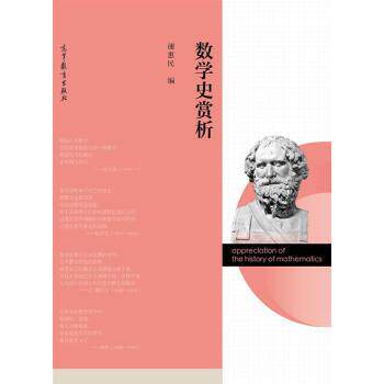 【正版书】 数学史赏析 谢惠民 高等教育出版社