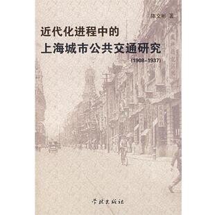 【正版书】 近代化进程中的上海城市公共交通研究 陈文杉　著 学林出版社