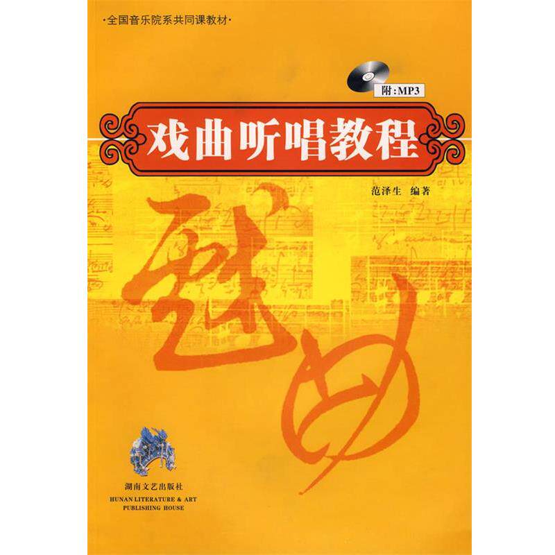 【正版书】 戏曲听唱教程 范泽生 编著 湖南文艺出版社