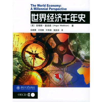 【正版】世界经济千年史 [英]麦迪森 伍晓鹰