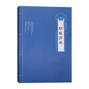 【正版书】 中国武术入门之初级刀术 高秀明 海燕出版社