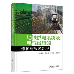 【正版书】 地铁供电系统及电气设施的维护与故障处理 陈耀荣李义岭于秋波 编 机械工业出版社