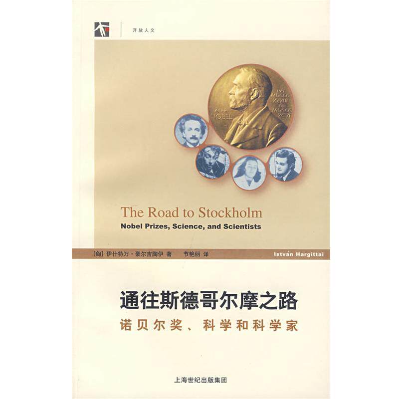 【正版书】 通往斯德哥尔摩之路:诺贝尔奖、科学和科学家 (匈)豪尔吉陶伊 著,节艳丽 译 上海科技教育出版社