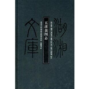 【正版书】 湖湘文库--五溪蛮图志 (明)沈瓒 岳麓书社