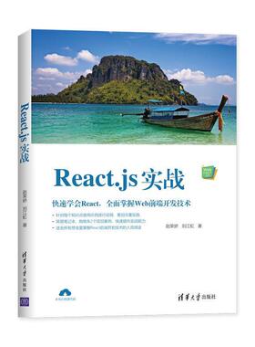 【正版】Reactjs实战 赵荣娇 刘江虹