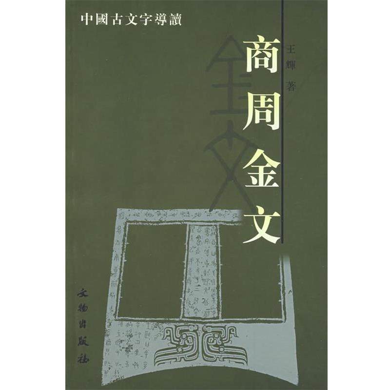 【正版】商周金文 中国古文字导读 王辉
