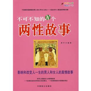 N个两性故事 不可不知 思宇 正版