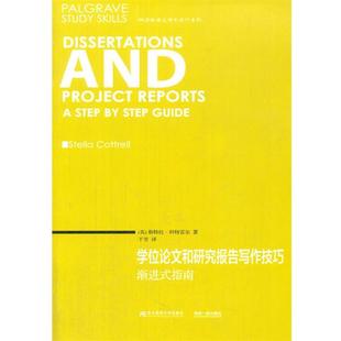 【正版书】 学位和研究报告写作技巧:渐进式指南 (英)科特雷尔,于芳 译 东北财经大学出版社有限责任公司